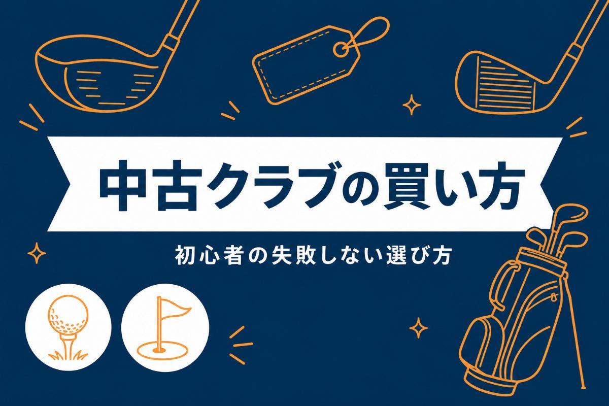 中古ゴルフクラブの買い方｜初心者が失敗しない選び方とどこで買うか【動画まとめ】