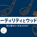 ユーティリティとフェアウェイウッドの選び方｜初心者はどっちを入れる？【厳選動画まとめ】