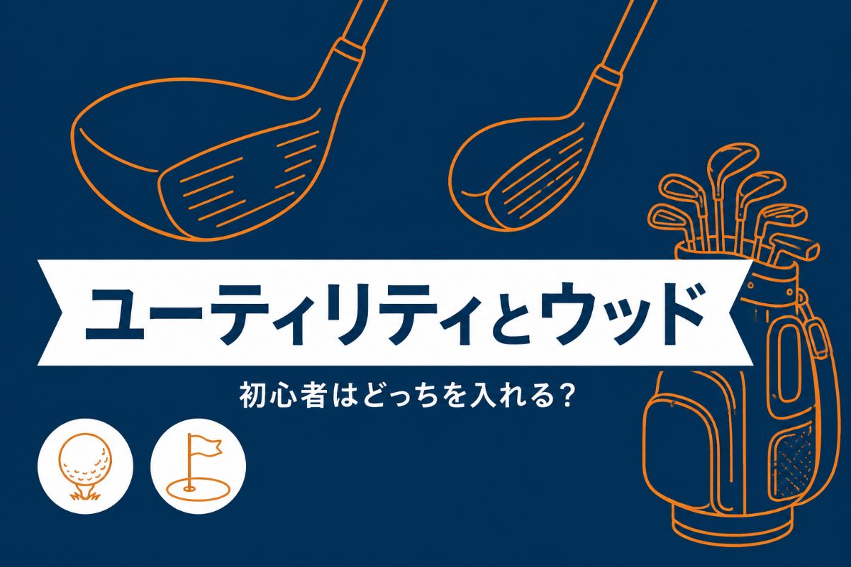 ユーティリティとフェアウェイウッドの選び方|初心者はどっちを入れる?【厳選動画まとめ】