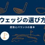 ゴルフウェッジの選び方｜初心者は56度を1本でいい・度数とバウンスの基本【厳選動画まとめ】