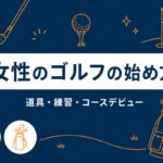 ゴルフを始めたい女性へ｜初心者が道具・費用・練習・デビューまで進める5ステップ【動画まとめ】