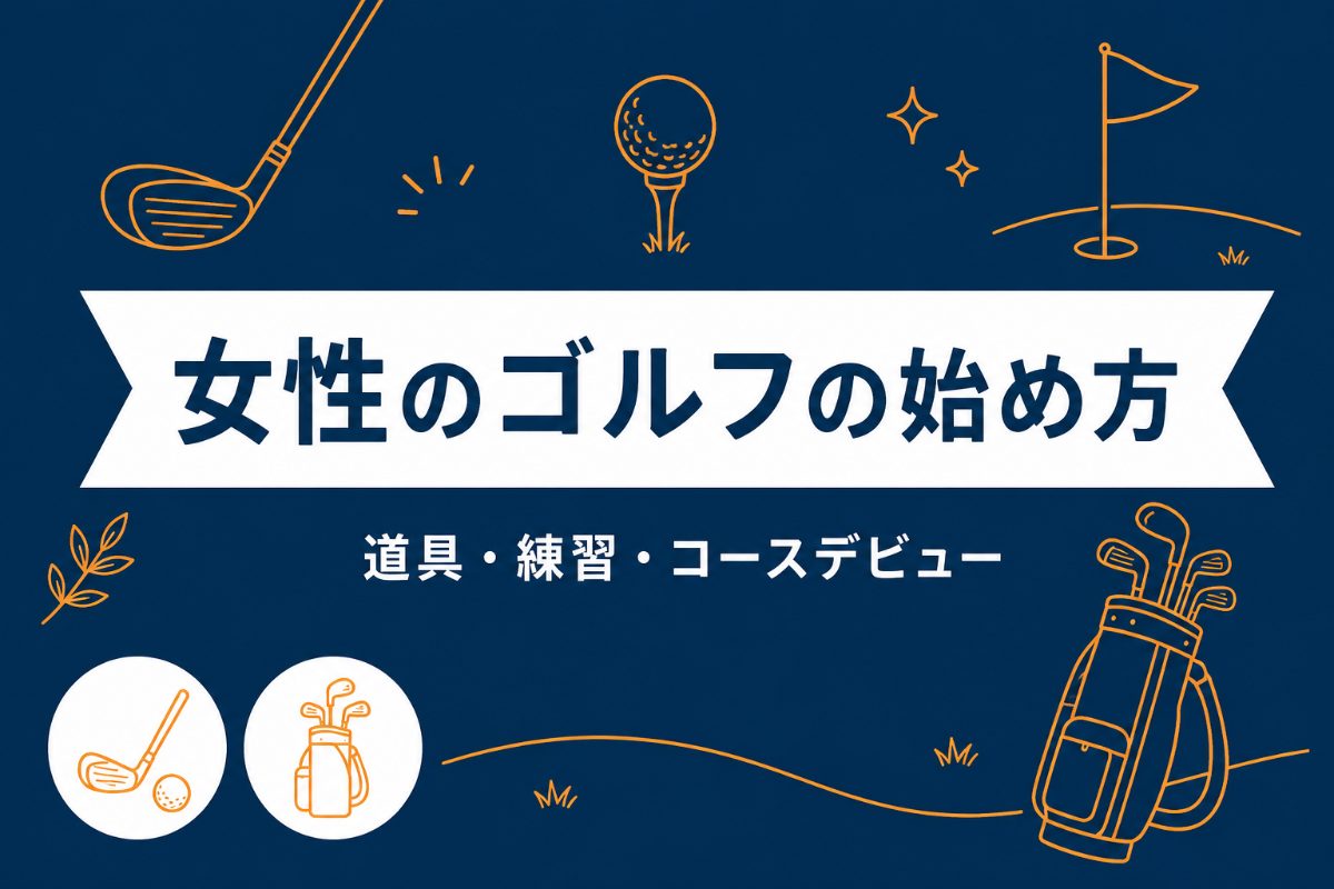 ゴルフを始めたい女性へ｜初心者が道具・費用・練習・デビューまで進める5ステップ【動画まとめ】
