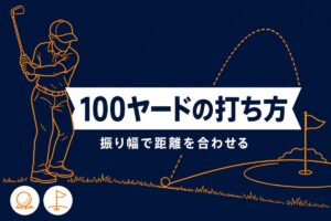100ヤードの打ち方(振り幅で距離を合わせる)