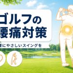 ゴルフで腰痛になる原因と対策｜腰にやさしいスイングと理学療法士のストレッチ【厳選動画まとめ】