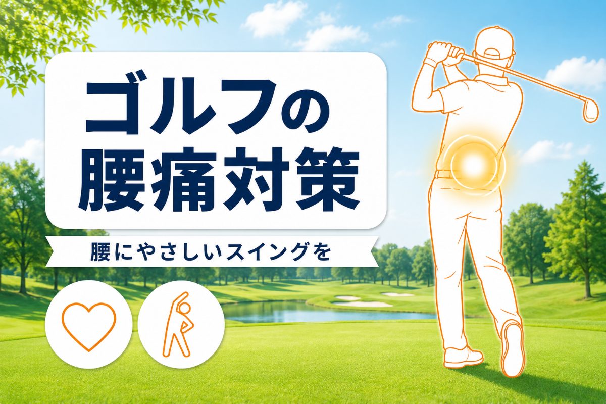 ゴルフで腰痛になる原因と対策｜腰にやさしいスイングと理学療法士のストレッチ【厳選動画まとめ】