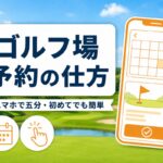 ゴルフ場予約の仕方完全ガイド｜初心者向けの流れ5ステップ・用語・安く予約するコツ【厳選動画まとめ】