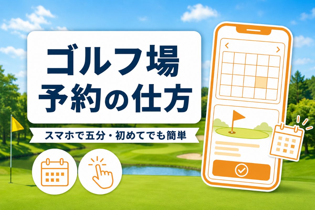 ゴルフ場予約の仕方完全ガイド｜初心者向けの流れ5ステップ・用語・安く予約するコツ【厳選動画まとめ】