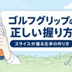 ゴルフグリップの正しい握り方｜プロ4人が教える基本とスライスが直る左手の作り方【厳選動画まとめ】