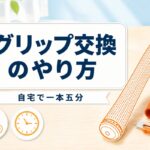 ゴルフのグリップ交換は自宅で1本5分｜時期の目安・やり方・費用と失敗しないコツ【厳選動画まとめ】