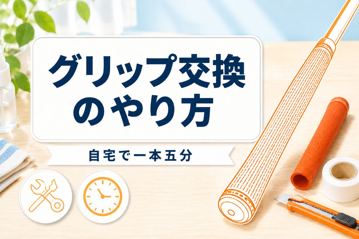 ゴルフのグリップ交換は自宅で1本5分｜時期の目安・やり方・費用と失敗しないコツ【厳選動画まとめ】