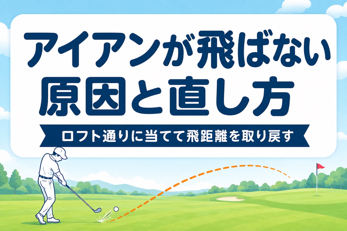 アイアンが飛ばない原因と直し方｜7番で150ヤードを取り戻す「ロフト通り」の当て方【厳選動画まとめ】