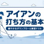 アイアンの打ち方の基本｜人気プロ4人が教える構え・緩やかなダウンブロー・練習ドリル【厳選動画まとめ】