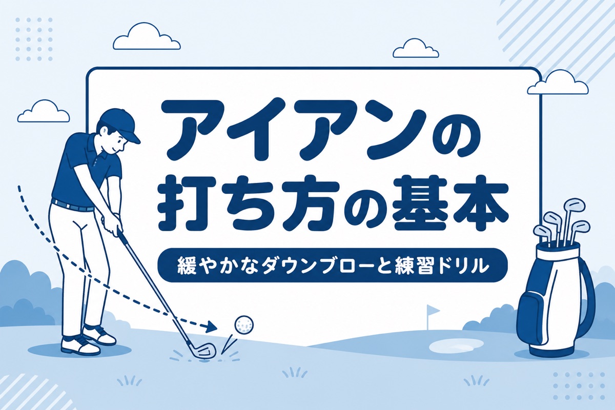 アイアンの打ち方の基本｜人気プロ4人が教える構え・緩やかなダウンブロー・練習ドリル【厳選動画まとめ】