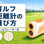 初心者におすすめのゴルフ距離計4選｜レーザーとGPSの選び方と価格帯別の本命【2026年】