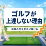 ゴルフが上達しない理由｜練習しても上手くならない人の共通点と直し方【厳選動画まとめ】