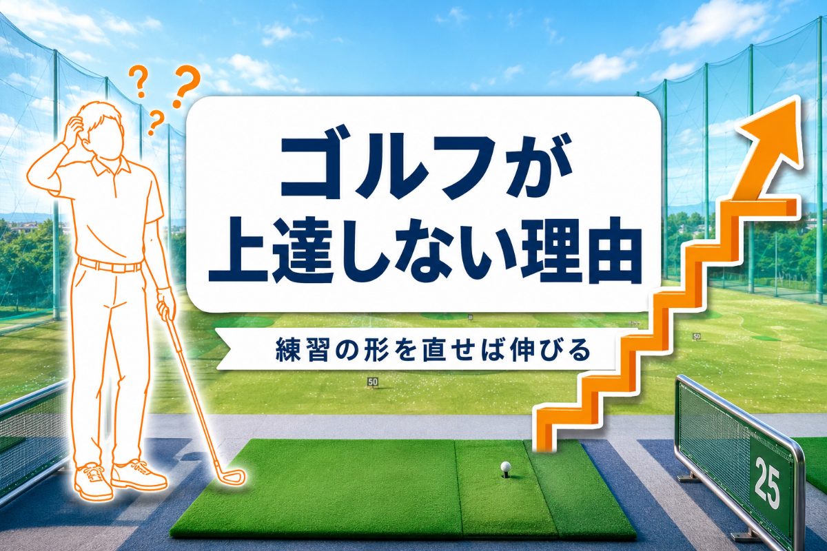 ゴルフが上達しない理由|練習しても上手くならない人の共通点と直し方【厳選動画まとめ】