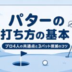 パターの打ち方の基本｜人気プロ4人に共通する構え方・握り方と3パット撲滅のコツ【厳選動画まとめ】
