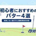 初心者におすすめのパター4選｜失敗しない選び方と価格帯別の本命【マレット型が正解】