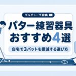 パター練習器具のおすすめ4選｜自宅で3パットを撲滅する選び方と毎日5分の練習メニュー