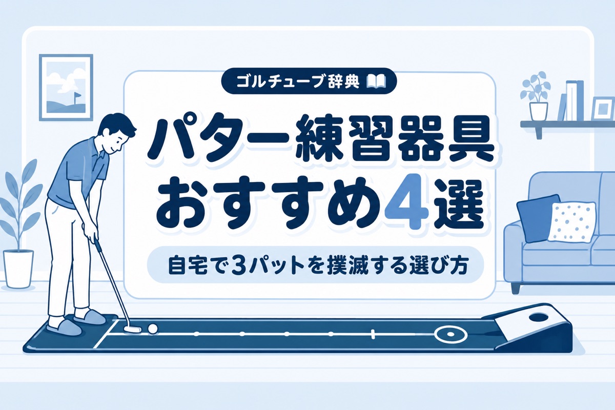 パター練習器具のおすすめ4選｜自宅で3パットを撲滅する選び方と毎日5分の練習メニュー
