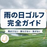 雨の日ゴルフ完全ガイド｜キャンセル判断・持ち物・スコアを守る対策【厳選動画まとめ】