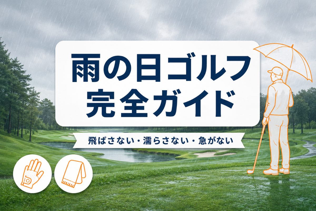 雨の日ゴルフ完全ガイド｜キャンセル判断・持ち物・スコアを守る対策【厳選動画まとめ】