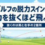 ゴルフの脱力スイングのコツ｜力を抜くほど飛ぶ理由と抜くべき2箇所【厳選動画まとめ】