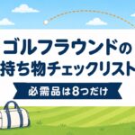 ゴルフラウンドの持ち物チェックリスト｜初心者の必需品8つと忘れがちな便利グッズ【厳選動画まとめ】