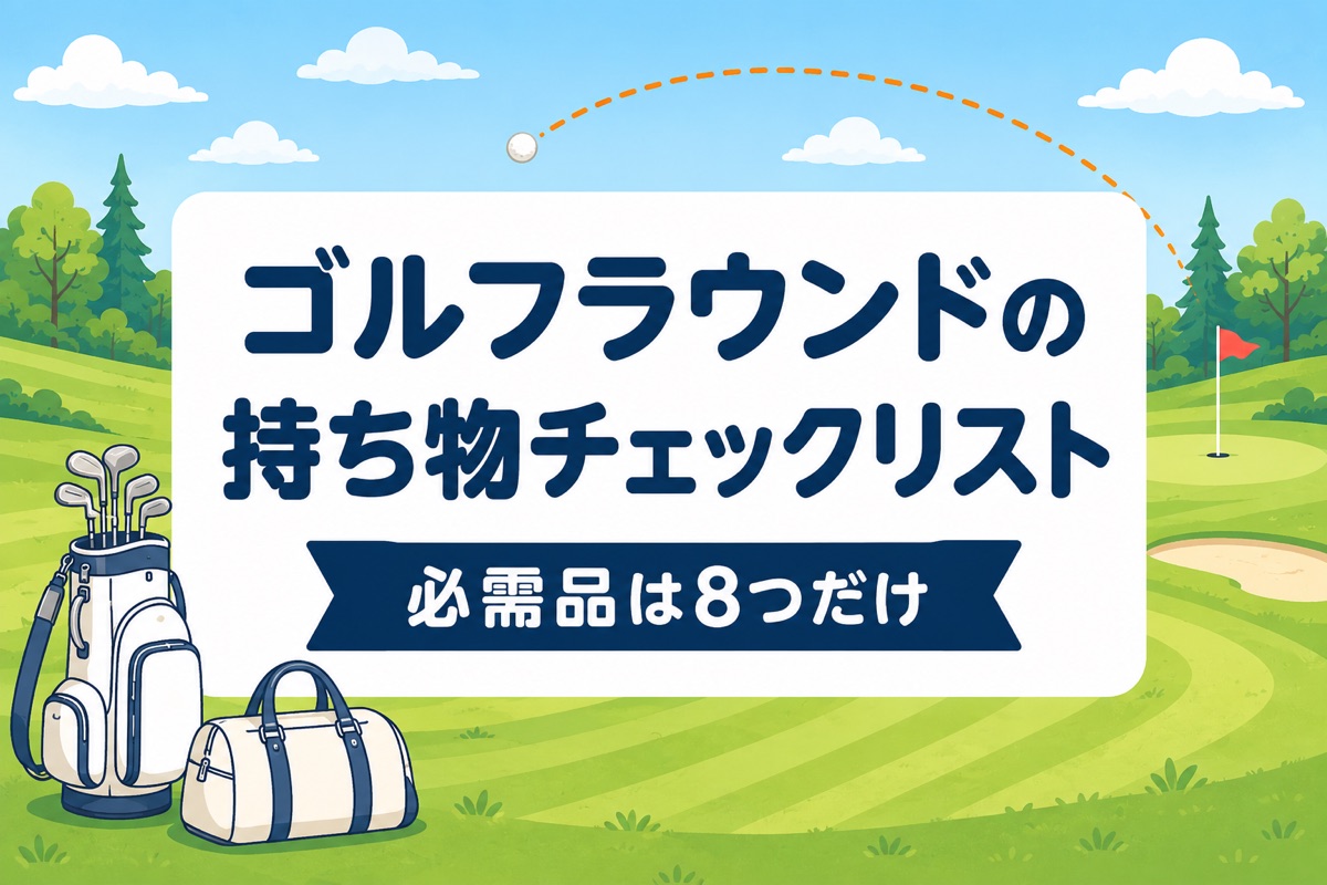 ゴルフラウンドの持ち物チェックリスト｜初心者の必需品8つと忘れがちな便利グッズ【厳選動画まとめ】