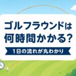 ゴルフのラウンド時間はどれくらい？1日の流れタイムテーブルと遅れないコツ【厳選動画まとめ】
