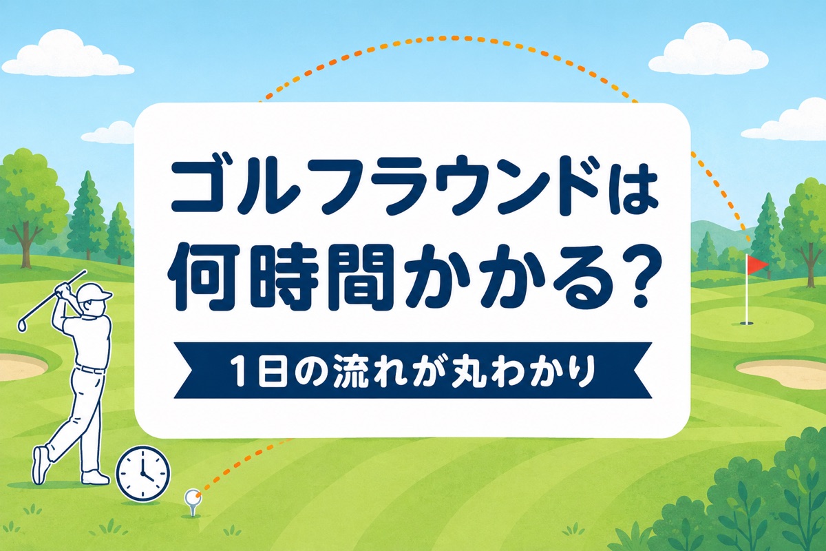 ゴルフのラウンド時間はどれくらい？1日の流れタイムテーブルと遅れないコツ【厳選動画まとめ】