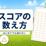 ゴルフスコアの数え方と平均・目安｜初心者は150でも普通・OBの計算はこれだけ【厳選動画まとめ】