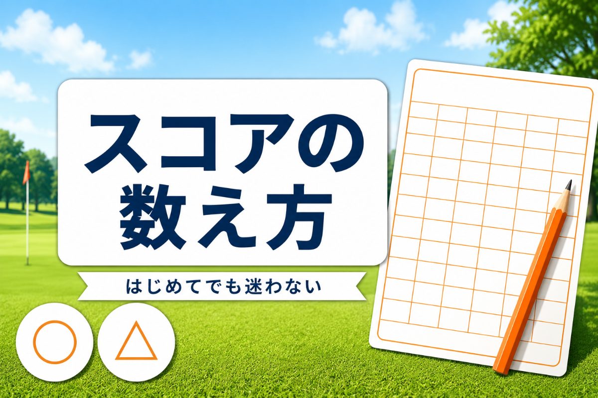 ゴルフスコアの数え方と平均・目安｜初心者は150でも普通・OBの計算はこれだけ【厳選動画まとめ】