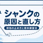 シャンクの原因と直し方｜プロ4人が教える即効の止め方と根本練習法【厳選動画まとめ】