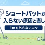 ショートパットが入らない原因と直し方｜プロ4人が教える1mを外さないコツ【厳選動画まとめ】