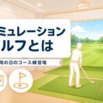 シミュレーションゴルフとは？練習になるのか・できること・自宅設置のリアル【厳選動画まとめ】