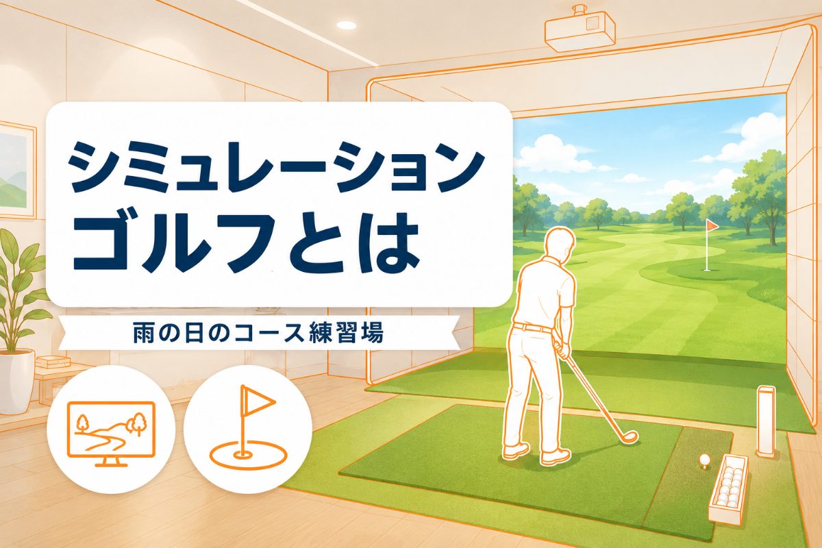 シミュレーションゴルフとは?練習になるのか・できること・自宅設置のリアル【厳選動画まとめ】