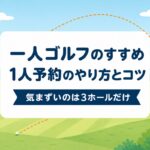 一人ゴルフのすすめ｜1人予約のやり方と気まずくならないコツ、料金の仕組み【厳選動画まとめ】