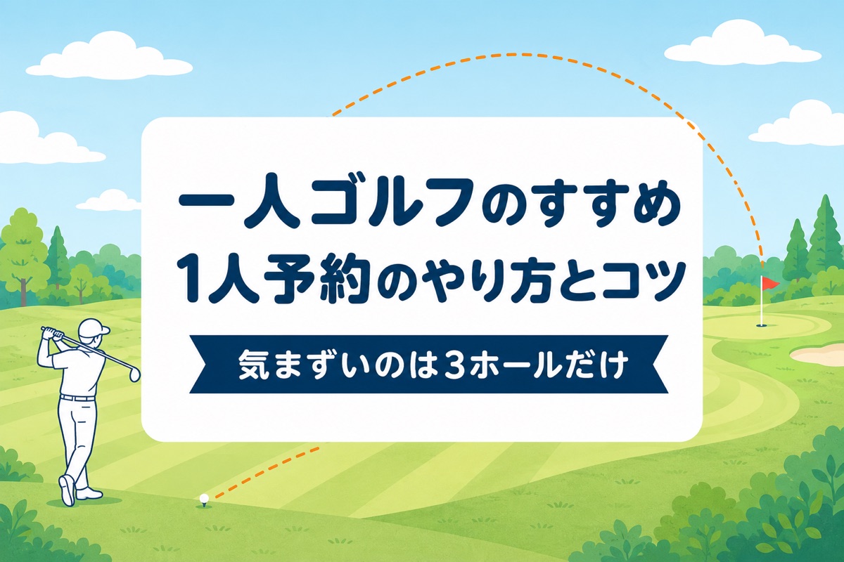 一人ゴルフのすすめ｜1人予約のやり方と気まずくならないコツ、料金の仕組み【厳選動画まとめ】