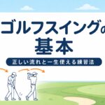 ゴルフスイングの基本｜プロ4人が教える正しい流れと一生使える練習法【厳選動画まとめ】