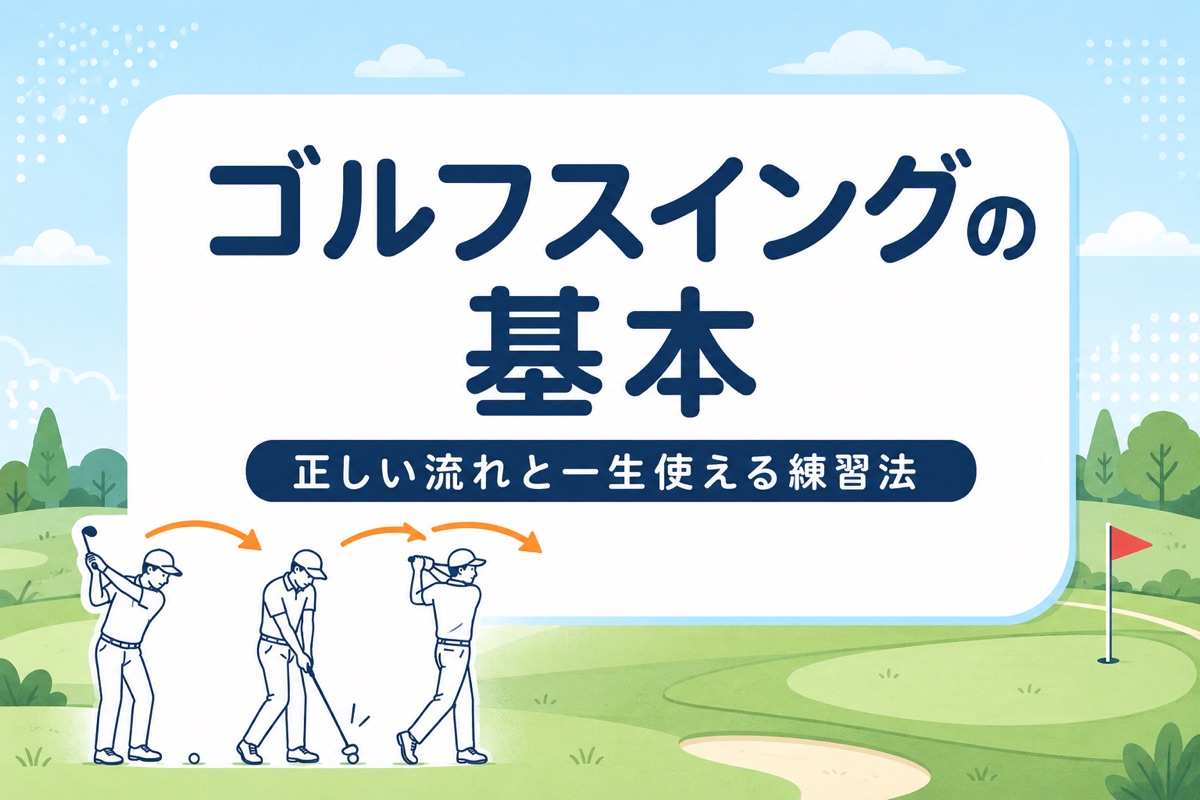 ゴルフスイングの基本｜プロ4人が教える正しい流れと一生使える練習法【厳選動画まとめ】