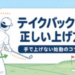 テイクバックの正しい上げ方｜プロ4人が教える手で上げない始動のコツ【厳選動画まとめ】