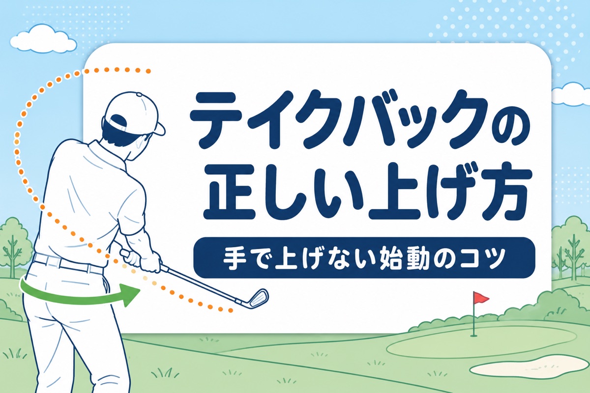 テイクバックの正しい上げ方｜プロ4人が教える手で上げない始動のコツ【厳選動画まとめ】