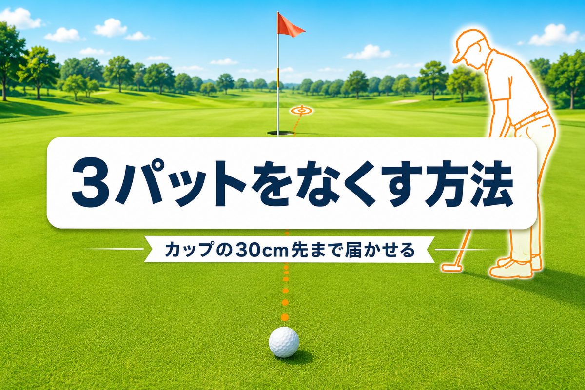 3パットをなくす方法｜ファーストパットを“カップの30cm先”まで届かせる考え方【厳選動画まとめ】