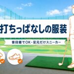 打ちっぱなしの服装｜普段着OKの境界線とNGはこれだけ【ゴルフ練習場】