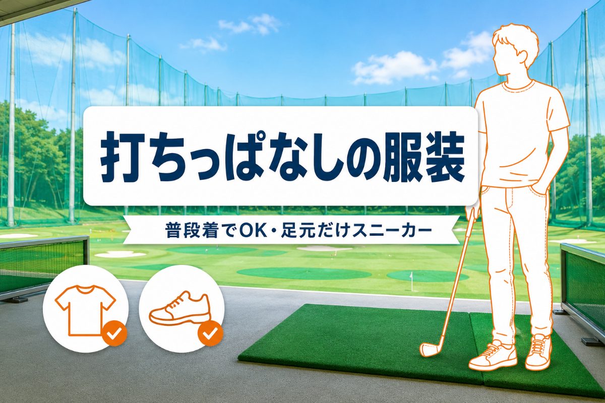 打ちっぱなしの服装｜普段着OKの境界線とNGはこれだけ【ゴルフ練習場】