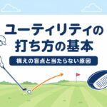 ユーティリティの打ち方の基本｜プロ4人が教える構えの盲点と当たらない原因の直し方【厳選動画まとめ】