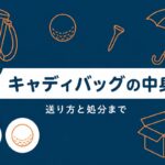 キャディバッグの中身と送り方・処分｜入れっぱなしリストと宅急便・買い替えの手順