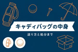 キャディバッグの中身と送り方・処分を解説するアイキャッチ画像
