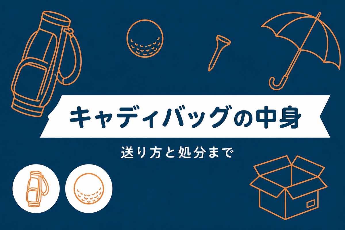 キャディバッグの中身と送り方・処分｜入れっぱなしリストと宅急便・買い替えの手順